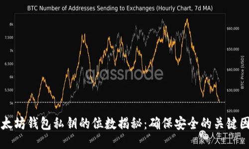 以太坊钱包私钥的位数揭秘：确保安全的关键因素
