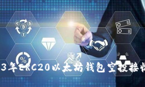  2023年ERC20以太坊钱包空投接收指南