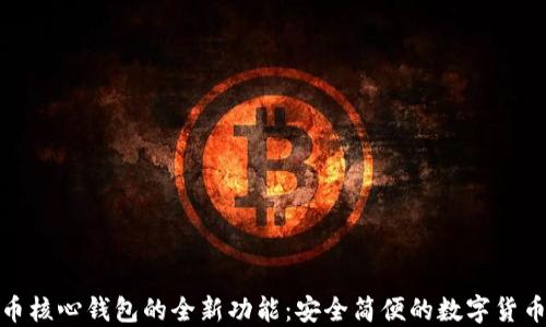 
探索比特币核心钱包的全新功能：安全简便的数字货币管理工具