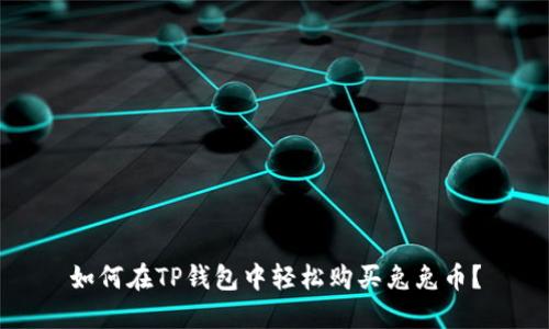 如何在TP钱包中轻松购买兔兔币？