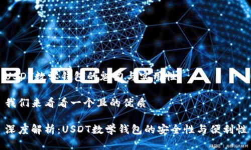 USDT数学钱包的魅力与实用性

我们来看看一个且的优质

深度解析：USDT数学钱包的安全性与便利性