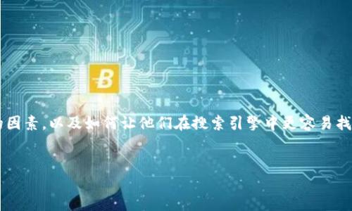 思考一个且的

在设计一个引人注目且符合的时，我们需要考虑吸引用户的因素，以及如何让他们在搜索引擎中更容易找到相关内容。因此，的精准性和形容词的使用显得尤为重要。


轻松卖出钱包里的比特币的方法