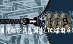 简单易懂的TP钱包创建LT
