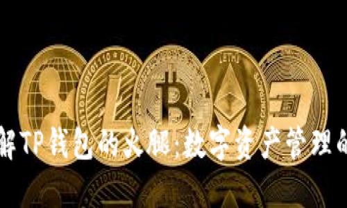 深入理解TP钱包的火腿：数字资产管理的新可能
