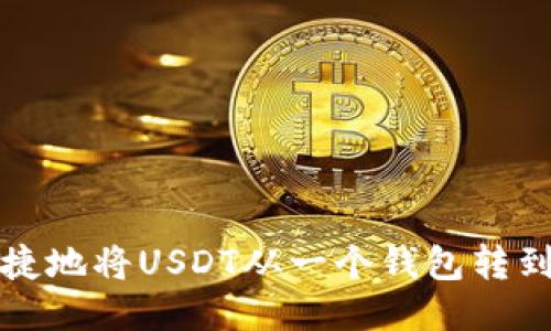 如何安全便捷地将USDT从一个钱包转到另一个钱包