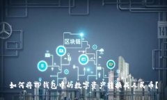 如何将TP钱包中的数字资产
