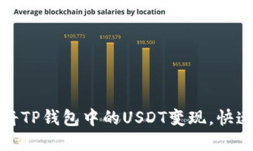 如何轻松将TP钱包中的USDT变现，快速掌握技巧