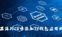 如何在苹果海外ID中添加