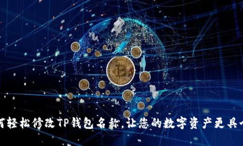 如何轻松修改TP钱包名称，让您的数字资产更具个性