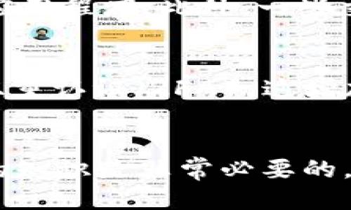   如何通过IM钱包轻松购买以太坊：新手指南 / 

 guanjianci IM钱包, 购买以太坊, 加密货币, 数字钱包 /guanjianci 

引言
在这个数字时代，加密货币已经完全改变了我们交易和投资的方式。以太坊作为继比特币之后最受欢迎的数字货币之一，受到了越来越多投资者的青睐。然而，对于新手来说，如何安全便捷地购买以太坊，仍然是一个值得探讨的话题。本文将详细介绍如何通过IM钱包使用USDT轻松购买以太坊，并解答您可能的疑问。

IM钱包简介
IM钱包是一款热门的数字钱包应用，支持多种加密货币的存储和交易，使用起来既安全又方便。用户可以通过IM钱包实时管理自己持有的资产，并且该钱包具有良好的用户界面，使得操作简单直观。此外，IM钱包还提供了众多功能，例如资产兑换、行情查询等，为用户提供全方位的数字货币服务。

为什么选择以太坊？
以太坊是一种去中心化的平台，允许开发者在其区块链上构建各种应用。与比特币主要作为“数字黄金”的角色不同，以太坊主要用于智能合约、去中心化金融（DeFi）和非同质化代币（NFT）等领域。由于这些技术的广泛应用，以太坊的市场需求不断扩大，这也是为什么越来越多的人选择投资以太坊的原因。

如何通过IM钱包购买以太坊
要通过IM钱包购买以太坊，你可以按照以下步骤进行：

h4步骤一：下载IM钱包/h4
首先，你需要在手机应用商店（如App Store或Google Play）中搜索‘IM钱包’，然后下载安装。打开应用，按照指引创建一个新的账户。如果已经有账户，请直接登录。

h4步骤二：充值USDT/h4
IM钱包支持多种充值方式，用户可以通过法币充值、转账或者使用银行卡直接购买USDT。建议选择最适合自己的方式进行充值。在充值成功后，确保你在钱包中有足够的USDT，以便进行后续的以太坊购买。

h4步骤三：进入交易界面/h4
在IM钱包的主界面，找到“交易”选项，点击进入，选择“以太坊”（ETH）。在这里，你会看到买入和卖出的选项，点击“买入”。

h4步骤四：选择支付方式/h4
在买入以太坊的界面，选择使用USDT作为支付方式。确保输入正确的金额以及目标以太坊的数量。请注意，交易所往往会收取一定的手续费，确保在下单之前仔细查看相关信息。

h4步骤五：确认交易/h4
在确认你的交易信息无误后，点击确认。这时，IM钱包会处理交易请求，并在完成后将以太坊转入你的钱包中。你可以在‘资产’中查看你的以太坊余额。

可能遇到的问题及解决办法
h4问题一：交易失败怎么办？/h4
如果在购买以太坊时遇到交易失败的情况，首先要检查你的网络连接和IM钱包的运行状态。如果网络正常，但交易还是失败了，可以尝试重新启动应用程序。此外，一些交易所有不同的交易规则，比如最低交易金额限制，你也需要确保你的交易符合这些要求。

h4问题二：如何保障钱包的安全？/h4
数字资产的安全是每个投资者都应该重视的问题。为了保护你的IM钱包，你可以采取以下几种措施：首先，设置一个复杂且独特的密码。其次，启用双重认证（2FA），这增加了额外的安全层。最后，定期备份你的钱包，确保在发生意外情况时可以恢复你的资产。

总结
通过IM钱包使用USDT购买以太坊的过程其实并不复杂，关键在于掌握每一个步骤。如果你是加密货币新手，未来了解更多关于以太坊和其他币种的知识是非常必要的。希望以上的指南能够帮助你顺利完成购买，开启你的加密资产投资之旅！