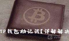 如何找回丢失的TP钱包助记