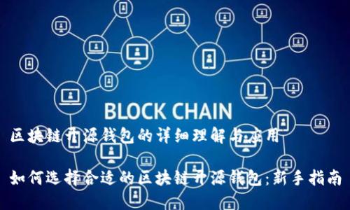 区块链开源钱包的详细理解与应用

如何选择合适的区块链开源钱包：新手指南