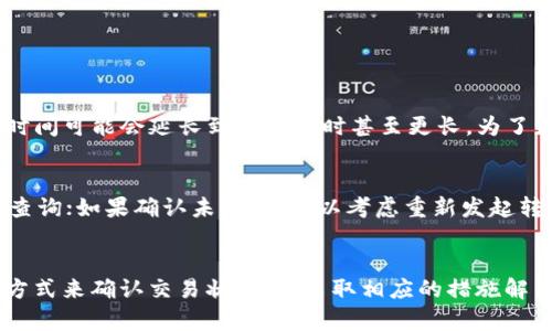 baioti如何解决USDT转账未到账的问题：简单有效的解决方案/baioti

USDT转账, 货币钱包, 转账未到账, 加密货币/guanjianci

引言
在数字经济的大潮中，加密货币已经成为一种新兴的资产类别。其中，USDT作为一种稳定币，因为其与美元1:1的锚定关系而备受欢迎。然而，在使用USDT进行转账时，有时会遇到“转账未到账”的情况，这让很多用户感到困惑和不安。本文将详细探讨这一问题的常见原因，并提供相应的解决方案。

USDT转账未到账的常见原因
在探讨解决方案之前，了解导致USDT转账未到账的原因是非常重要的。这不仅可以帮助用户判断问题的性质，还能在遇到问题时及时采取行动。以下是一些常见原因：

1. 网络拥堵
在高峰期，区块链网络常常会出现拥堵现象，导致交易处理速度减缓。以太坊、比特币等区块链网络，如果出现大量的交易需求，矿工可能会选择优先处理手续费高的交易，造成低手续费的交易被无限期延迟。这种情况在USDT转账中经常发生，因此建议在繁忙时段避开高峰期进行交易。

2. 钱包地址错误
另一个常见的问题是用户在转账时输入了错误的钱包地址。区块链技术的无可更改特性意味着一旦交易被提交，无法撤回或修改。因此，确保地址的准确性是至关重要的。建议用户在进行大额转账时，先进行小额测试，确认收到后再进行大额转账。

3. 转账手续费不足
转账手续费是确保交易被迅速处理的关键要素。如果您在转账时选择的手续费过低，那么交易可能会排在后面，延迟到账。这种情况下，建议用户根据当前网络的拥堵情况适当调整手续费，以便更快地完成交易。

4. 硬件或软件问题
有时候，问题可能出现在用户的设备上。有可能是网络不稳定、软件故障或者应用缓存问题等。解决方法包括重启设备、更新钱包应用程序等。保持软件的最新版本通常能够降低出现问题的几率。

5. 平台或钱包维护
大部分数字资产交易平台会定期进行系统维护和升级，这可能会导致转账处理延迟。在这种情况下，用户需要耐心等待，或者查看平台的公告以了解具体的维护情况。

USDT转账未到账的应对策略
尽管转账未到账的原因可能多种多样，但总结起来，用户能采取的应对策略相对简单。在这里，我们将提供一些有效的方法来帮助您解决问题。

1. 检查交易状态
转账完成后的第一步是查看交易状态。大部分钱包都提供了交易记录查询功能，用户可以通过输入交易ID（TXID）来查询该笔交易是否已经被区块链确认。如果确认未到账，可以继续深入排查原因。

2. 联系客服
如果自行排查未能解决问题，建议联系交易所或钱包的客服。有经验的客服人员通常会在第一时间提供准确的信息和解决方案，帮助用户找出问题所在。

3. 考虑使用区块链浏览器
区块链浏览器是一种强大的工具，用户可以使用它来跟踪和确认交易状态。通过区块链浏览器，用户可以查看转账的详细信息，包括确认状态、区块高度等。这为了解USDT的转账进度提供了重要的参考。

4. 保持耐心
在拥堵时段遇到转账未到账的情况，保持耐心是非常重要的。大多数情况下，交易都会在一段时间后得到处理，尽量避免重复发起同一笔交易，这可能会造成更多的困扰。

常见问题解答
在涉及到USDT转账未到账问题时，用户常常会有一些具体的疑问。接下来我们将解答两大常见问题。

问题1：USDT转账需要多长时间才能到账？
USDT的转账时间通常受多种因素的影响。正常情况下，在区块链网络顺畅时，USDT转账可以在几分钟到十几分钟内完成。然而，如果网络拥堵，或者手续费设置过低，到账时间可能会延长到几个小时甚至更长。为了更快地完成转账，建议设置相对较高的手续费，特别是在高峰时段。

问题2：如果转账一直未到账，我该怎么办？
如果转账状态长时间保持未到账，可以采取以下步骤：首先，使用区块链浏览器查看交易是否已经被区块链确认；其次，联系钱包或交易平台的客服，提供交易ID以便他们查询；如果确认未到账，可以考虑重新发起转账，但注意不要在未明确了解到具体原因的情况下重复转账，以免增加额外的损失。

总结
USDT作为一种重要的数字货币，其转账过程虽然通常十分安全和快速，但偶尔也会遇到一些问题。在面对转账未到账的情况时，用户需要冷静分析原因，通过合法有效的方式来确认交易状态，并采取相应的措施解决问题。在日益发展的加密货币市场中，了解如何妥善处理这些问题将有助于保护你的资产安全和交易体验。希望本文对你有所帮助，愿你在数字货币的旅途中顺风顺水！