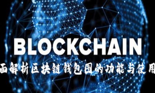: 全面解析区块链钱包图的功能与使用技巧