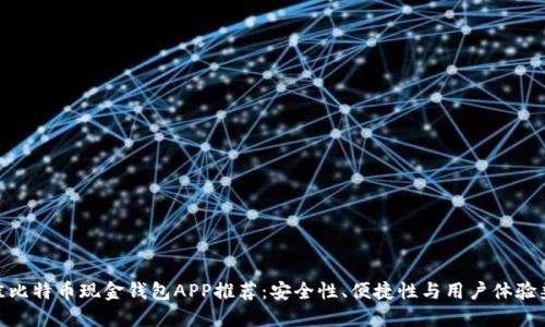 最佳比特币现金钱包APP推荐：安全性、便捷性与用户体验兼备