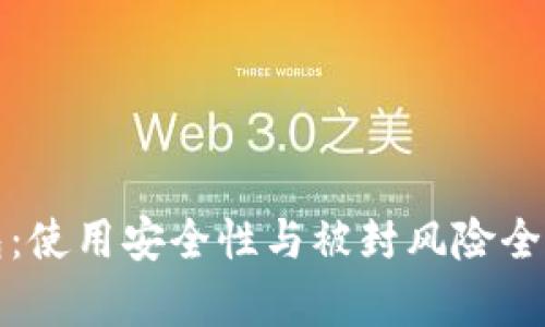 TP钱包：使用安全性与被封风险全面解析