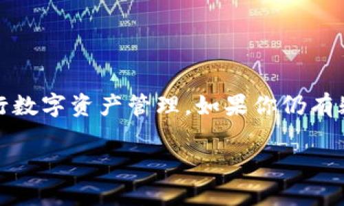 通过手机比特币钱包注册的终极指南

介绍

在科技飞速发展的今天，数字货币逐渐成为我们生活的一部分，其中比特币作为最具代表性的数字货币，吸引了越来越多投资者和爱好者的关注。不过，在进入这个领域之前，你需要了解如何使用比特币钱包来安全存储和管理你的资产。本文将为你提供详细的手机比特币钱包注册指南，帮助你轻松上手。

当今手机比特币钱包的优势

与传统的钱包相比，手机比特币钱包有着许多独特的优势。首先，它们的便捷性使得用户可以随时随地进行比特币交易。其次，许多手机比特币钱包还提供安全的加密功能，确保你的数字资产安全。此外，许多钱包还提供了用户友好的界面，让即使是新手也能够快速上手。

选择合适的手机比特币钱包

在注册之前，你需要选择一个适合自己的手机比特币钱包。市面上有很多不同类型的钱包，包括热钱包和冷钱包。热钱包是在线的，很方便但相对容易受到攻击；而冷钱包则是离线存储，相对安全但使用起来较为繁琐。常见的手机比特币钱包有 Coinbase、Blockchain Wallet 和 Trust Wallet 等。

选择钱包时，你可以考虑以下因素：

ul
listrong用户评价：/strong查看其他用户的反馈，选择一个口碑好的钱包。/li
listrong功能丰富：/strong一些钱包提供额外功能，比如交易所连接、法币兑换等，这些可以大大方便你的操作。/li
listrong安全性：/strong确保所选钱包有多重安全措施，比如2FA（双因素认证）和私钥控制。/li
/ul

比特币钱包的注册步骤

一旦你选择好钱包，接下来的步骤就是注册了。下面以一个常用钱包为例，简要介绍注册流程：

1. 下载钱包应用

在你的手机应用商店中搜索你所选择的钱包，找到并安装它。大部分钱包都是免费的，但有时需要搭配一些服务的购买。

2. 创建账户

打开应用后，通常会看到“创建账户”或者“注册”选项。点击后，应用将会引导你填写一些基本信息，比如邮箱地址和密码。选择一个强密码，并确保你的邮箱可以随时访问，因为常常需要验证。

3. 邮箱验证

注册后，钱包会向你的邮箱发送一封验证邮件，点击邮件中的链接以确认你的邮箱地址。有些钱包也会要求你输入手机号码，以增加安全性。

4. 设置安全选项

这是非常重要的步骤，很多钱包会建议你设置双重认证（2FA）。通过这样的安全协议，即使有人得到了你的密码，也很难进入你的账户。此外，一些钱包会要求你记录下一个恢复短语，这是重置账户的重要信息，千万不能丢失。

5. 资金管理

现在，你可以开始向钱包中充入比特币了。通常钱包会提供一个生成的地址，使用这个地址可以进行转账。不少钱包也支持法币购买，比特币的功能，让你可以通过信用卡或其他支付方式直接购入数字货币。

如何保持比特币钱包的安全

在使用手机比特币钱包的时候，安全性是绝对不能妥协的。除了前面提到的双重认证和恢复短语，以下几点也是你需要关注的：

ul
listrong定期更新应用：/strong及时将钱包应用更新至最新版本，确保能抵御最新的网络攻击。/li
listrong备份钱包数据：/strong定期备份你的钱包信息，以免手机丢失或损坏造成不必要的损失。/li
listrong避免公共Wi-Fi：/strong在使用比特币钱包时，尽量避免在公共地方连接不安全的Wi-Fi网络。/li
/ul

问题探讨

在了解了如何注册手机比特币钱包后，可能会产生一些疑问。以下是两大常见问题以及详细解答。

1. 在手机比特币钱包中丢失了私钥怎么办？

私钥是你访问比特币钱包和资金的唯一凭证，如果你不小心丢失了私钥，那你的数字资产将会处于“死亡”状态，无法找回。因此，保护私钥非常重要。一些建议：

ul
li在安全的地方记录和存储私钥，最好是离线存储，比如书写在纸上，并妥善保管。/li
li利用钱包的备份功能，以确保在需要恢复时不会丢失任何重要信息。/li
li有些钱包提供种子词，确保这段信息不会在任何人面前泄露，因为通过种子词可以重新生成私钥。/li
/ul

如果确实丢失了私钥，那可能意味着无法找回你的比特币。未来，使用钱包时保持冷静和谨慎，将会是你安全管理数字资产的保障。

2. 如何选择最安全的手机比特币钱包？

选择最安全的手机比特币钱包并不是一件简单的事，因为安全性不仅仅取决于钱包本身。以下是一些选择钱包时需要关注的安全特性：

ul
listrong开源代码：/strong一些安全性高的钱包采用开源代码，用户可以佣查看修改通过公共审查确保安全。/li
listrong强大的加密技术：/strong确保钱包使用了较高标准的加密技术，保障你的私钥和交易安全。/li
listrong社区反馈：/strong关注社区的反馈，有问题的钱包通常不会有人推荐。/li
listrong开发者背景：/strong了解开发团队的背景，在行业中的口碑和信誉也是选择的重要因素。/li
/ul

最后，在数字货币的世界里，安全是无价的。始终记住，保护好你的资金，理性投资，避免贪心是最重要的。

结语

从选择钱包到注册，再到安全管理，本文涵盖了手机比特币钱包的各个方面。希望这些信息能够帮助你顺利来到比特币的世界，安全地进行数字资产管理。如果你仍有疑问或不确定的地方，不妨咨询更多专业人士的意见或查阅相关资料。祝你在数字货币的旅途上愉快，未来可期！

简单易懂的手机比特币钱包注册指南