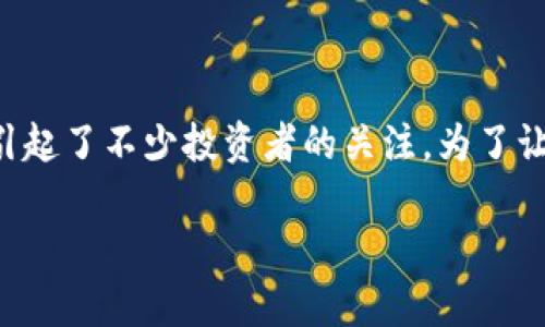 比特派钱包买的币便宜，这个话题在当前的数字货币热潮中引起了不少投资者的关注。为了让大家更好地理解这一现象，以下是我对这个话题的详细探讨。

如何在比特派钱包中寻找便宜的币种