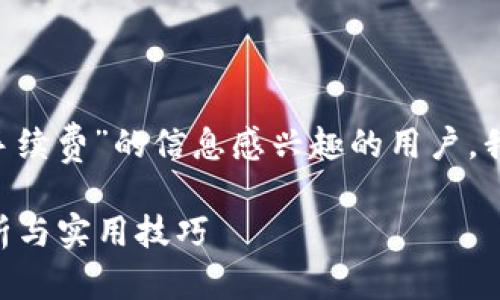 思考一个且的

为了准确地吸引那些对“提币到TP钱包手续费”的信息感兴趣的用户，我们可以考虑一个既简洁又直接的，比如：

提币到TP钱包的手续费是多少？详细分析与实用技巧