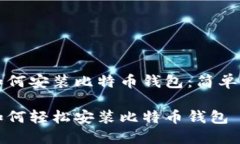 华为手机如何安装比特币