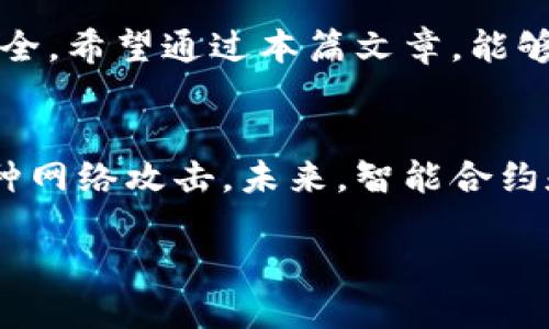   如何安全使用比太钱包管理比特币私钥？ / 

 guanjianci 比太钱包, 比特币, 私钥安全, 数字货币 /guanjianci 

引言：数字货币的崛起
近年来，随着比特币等数字货币的快速崛起，越来越多的人选择投资和使用它们。比太钱包作为一种便捷的数字货币钱包，受到了广泛的关注和使用。然而，如何安全地使用比太钱包管理比特币私钥成为了许多用户最关心的问题。本文将为你深入探讨这一话题，帮助你更好地理解安全使用比太钱包的重要性和方法。

什么是比太钱包？
比太钱包是一款专门用于管理比特币及其他数字货币的钱包软件。它的设计目标是提供用户一个安全、简便的数字资产管理工具。用户可以通过比太钱包方便地生成和管理自己的比特币地址、转账、查询余额等功能，相比于传统的钱包，比太钱包更具灵活性和实用性。

私钥的重要性
在使用比太钱包时，私钥是至关重要的。它相当于你的数字身份，是你获取和发送比特币的唯一凭证。失去私钥就意味着失去对你钱包中的所有资产的控制权。因此，保护私钥的安全性就显得尤为重要。

比太钱包中的私钥管理
比太钱包为用户提供了多种方式来管理私钥。用户可以选择将私钥保存在本地设备中，或者使用云端存储等方式进行备份。无论选择哪种方式，都要确保私钥的安全性和私密性，避免被恶意软件或者其他不法分子获取。

如何安全保护比太钱包的私钥
以下是一些有效的方法，帮助你更安全地保护比太钱包中的私钥：

h41. 使用强密码/h4
确保你的比太钱包账户设置一个强密码，字符组合要多样，避免使用简单的、容易被猜到的密码。定期更换密码，增加账号的安全性。

h42. 启用双因素认证/h4
比太钱包支持双因素认证功能，这可以为你的账户增加一层额外的保护。在登录时，除了输入密码，还需要通过手机收到的验证码进行验证。这就大大提高了账户的安全性。

h43. 定期备份钱包/h4
定期备份你的比太钱包，包括钱包文件和私钥信息。可以将备份保存在不同的安全位置，如USB闪存驱动器或外部硬盘，以防数据丢失。

h44. 小心链接和软件/h4
当访问比太钱包时，要确保你的网络环境是安全的。不要在公共Wi-Fi下进行敏感交易或操作，保持设备上安装最新的安全软件，防止恶意软件的侵害。

用户常见问题
在管理比太钱包的过程中，用户通常会遇到一些问题。以下是两个常见问题及其解决方案：

h41. 如何找回丢失的私钥？/h4
若不慎丢失了私钥，恢复的可能性非常低。一般来说，私钥一旦丢失，将无法找回，因此定期备份私钥是至关重要的。如果之前设置了助记词，可以尝试通过助记词恢复钱包。

h42. 私钥是否可以分享给他人？/h4
绝对不可以！私钥一旦泄露，别人可以完全控制你的比特币钱包。如果有人要求你分享私钥，要提高警惕，可能是网络诈骗或钓鱼攻击。始终保持私钥的私密性，保护好个人财产。

小结：保护比太钱包中的财产
使用比太钱包管理比特币私钥，虽然便捷，但安全问题却马虎不得。用户应该时刻保持警惕，遵循一些安全管理措施，才能有效保障个人资产的安全。希望通过本篇文章，能够帮助你更清晰地理解比太钱包及其私钥的管理方法，并在日常使用中提升安全意识。

总结及未来展望
随着数字货币的不断演变，钱包的安全性要求也在不断提升。用户不仅要关注钱包软件本身的安全，还需提升自身的安全意识，学习如何防范各种网络攻击。未来，智能合约和去中心化金融（DeFi）的兴起，将为钱包的管理带来新的挑战和机遇。做好准备，才能在这场数字货币的浪潮中游刃有余。

保护好你的比特币，安全永远是第一位的！