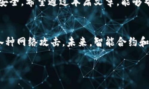   如何安全使用比太钱包管理比特币私钥？ / 

 guanjianci 比太钱包, 比特币, 私钥安全, 数字货币 /guanjianci 

引言：数字货币的崛起
近年来，随着比特币等数字货币的快速崛起，越来越多的人选择投资和使用它们。比太钱包作为一种便捷的数字货币钱包，受到了广泛的关注和使用。然而，如何安全地使用比太钱包管理比特币私钥成为了许多用户最关心的问题。本文将为你深入探讨这一话题，帮助你更好地理解安全使用比太钱包的重要性和方法。

什么是比太钱包？
比太钱包是一款专门用于管理比特币及其他数字货币的钱包软件。它的设计目标是提供用户一个安全、简便的数字资产管理工具。用户可以通过比太钱包方便地生成和管理自己的比特币地址、转账、查询余额等功能，相比于传统的钱包，比太钱包更具灵活性和实用性。

私钥的重要性
在使用比太钱包时，私钥是至关重要的。它相当于你的数字身份，是你获取和发送比特币的唯一凭证。失去私钥就意味着失去对你钱包中的所有资产的控制权。因此，保护私钥的安全性就显得尤为重要。

比太钱包中的私钥管理
比太钱包为用户提供了多种方式来管理私钥。用户可以选择将私钥保存在本地设备中，或者使用云端存储等方式进行备份。无论选择哪种方式，都要确保私钥的安全性和私密性，避免被恶意软件或者其他不法分子获取。

如何安全保护比太钱包的私钥
以下是一些有效的方法，帮助你更安全地保护比太钱包中的私钥：

h41. 使用强密码/h4
确保你的比太钱包账户设置一个强密码，字符组合要多样，避免使用简单的、容易被猜到的密码。定期更换密码，增加账号的安全性。

h42. 启用双因素认证/h4
比太钱包支持双因素认证功能，这可以为你的账户增加一层额外的保护。在登录时，除了输入密码，还需要通过手机收到的验证码进行验证。这就大大提高了账户的安全性。

h43. 定期备份钱包/h4
定期备份你的比太钱包，包括钱包文件和私钥信息。可以将备份保存在不同的安全位置，如USB闪存驱动器或外部硬盘，以防数据丢失。

h44. 小心链接和软件/h4
当访问比太钱包时，要确保你的网络环境是安全的。不要在公共Wi-Fi下进行敏感交易或操作，保持设备上安装最新的安全软件，防止恶意软件的侵害。

用户常见问题
在管理比太钱包的过程中，用户通常会遇到一些问题。以下是两个常见问题及其解决方案：

h41. 如何找回丢失的私钥？/h4
若不慎丢失了私钥，恢复的可能性非常低。一般来说，私钥一旦丢失，将无法找回，因此定期备份私钥是至关重要的。如果之前设置了助记词，可以尝试通过助记词恢复钱包。

h42. 私钥是否可以分享给他人？/h4
绝对不可以！私钥一旦泄露，别人可以完全控制你的比特币钱包。如果有人要求你分享私钥，要提高警惕，可能是网络诈骗或钓鱼攻击。始终保持私钥的私密性，保护好个人财产。

小结：保护比太钱包中的财产
使用比太钱包管理比特币私钥，虽然便捷，但安全问题却马虎不得。用户应该时刻保持警惕，遵循一些安全管理措施，才能有效保障个人资产的安全。希望通过本篇文章，能够帮助你更清晰地理解比太钱包及其私钥的管理方法，并在日常使用中提升安全意识。

总结及未来展望
随着数字货币的不断演变，钱包的安全性要求也在不断提升。用户不仅要关注钱包软件本身的安全，还需提升自身的安全意识，学习如何防范各种网络攻击。未来，智能合约和去中心化金融（DeFi）的兴起，将为钱包的管理带来新的挑战和机遇。做好准备，才能在这场数字货币的浪潮中游刃有余。

保护好你的比特币，安全永远是第一位的！