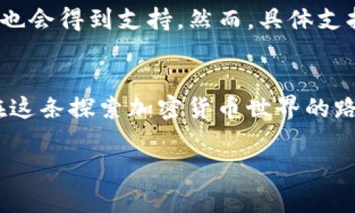 火币提币到TP钱包没看到币的原因分析
当你在火币交易所提币到TP钱包，但却发现资金并没有如预期那样到账，这可能让人感到十分困惑和焦虑。在数字货币快速发展的今天，不同的钱包和交易平台之间的转账流程常常让新手感到迷茫。接下来，我们将深入探索这个问题的各种可能原因，并给出解决方案，以帮助你更好地理解和处理这个情况。

火币提币的基本流程
在我们深入分析问题之前，先来看看在火币交易所提币的基本流程。当你决定提币时，首先需要选择要提取的数字货币，并输入你TP钱包的地址。随后，你需确认提币的数量，并依照协议完成安全验证。这一流程看似简单，但如果任何一步出现问题，都会影响到资金的安全和到达时间。

可能的原因及解决方案
1. **提币地址错误**
在输入TP钱包地址时，可能会不小心输入错误。如果地址不正确，你的币可能会被发送到一个无法访问的地址。确保你复制的地址完全正确，没有多余的空格或字符错误。建议使用“粘贴”功能，而不是手动输入，这样可以减少错误的可能性。
2. **转账状态未更新**
有时候，区块链网络的更新可能会有所延迟。即使你在火币上完成了提币，TP钱包也可能需要一些时间才能显示余额。这是由于区块链的共识机制和交易确认的时间。你可以通过区块链浏览器来查看你的交易状态，确认是否被确认以及是否在区块上链。
3. **网络拥堵**
在高峰期，区块链网络可能会变得拥堵，导致转账确认时间延长。这种情况下，建议查看网络的当前状态，看看是否存在较高的交易费用和等待时间。有些钱包也会允许你提高交易费用，以加快确认速度。
4. **接收方钱包问题**
TP钱包可能在接收交易时出现问题，这可能是由于维护、更新或网络故障等原因。在这种情况下，你可以尝试更换其他钱包，或者稍后再查看是否到账。

如何确保提币顺利到账
为了确保未来提币顺利无误，你可以采取以下几个步骤：
1. **仔细检查钱包地址**
每次提币前，仔细检查钱包地址的每一个字符，确保没有遗漏或错误。
2. **了解提币手续费和网络确认时间**
不同的数字货币有不同的手续费和确认时间，提前了解这些可以帮助你更好地预估到账时间。
3. **保持与平台的沟通**
如果你的币一直未到账，及时联系火币的客服，他们可能会提供你更多的帮助和信息。
4. **定期检查网络状态**
在提币前，可以查看相关区块链的网络状态，确保在通畅的时段进行操作，避免因为拥堵而延误到账。

相关问题探讨

h4问题一：如何使用区块链浏览器查询转账状态？/h4
区块链浏览器是一个非常有用的工具，可以帮助你实时了解交易的状态。使用浏览器时，首先需要知道你提币时的交易哈希（txid），这个通常在提币后会在火币的提币记录页面显示。你只需将这个哈希输入到区块链浏览器中，相应的交易信息，如确认数量、发送地址、接收地址等便会显示出来。

h4问题二：TP钱包支持的数字货币种类有哪些？/h4
TP钱包通常支持多种主流的数字货币，如比特币（BTC）、以太坊（ETH）及各种ERC20代币。此外，一些特殊的区块链，比如波场（TRON）、EOS等也会得到支持。然而，具体支持的币种可能会因版本更新或政策调整而有所变化，因此在使用前，最好查看TP钱包的官方网站或者相关社区，以获取最新信息。

总结
当你在火币提币到TP钱包却没有看到币时，不要慌张。通过仔细检查地址、了解网络状态和与客服联系，大部分情况下问题都能得到解决。在这条探索加密货币世界的路上，遇到问题是常态，能够逐步掌握各种操作细节，才能更好地享受数字货币带来的便利和机会。

火币提币到TP钱包没到账？解析原因与解决方案