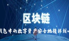 如何将TP钱包中的数字资产