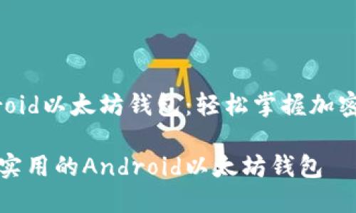 自制Android以太坊钱包：轻松掌握加密货币之门

轻松自制实用的Android以太坊钱包
