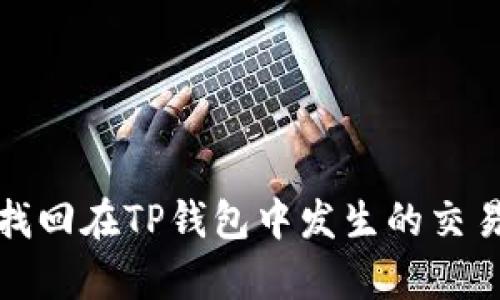 如何有效找回在TP钱包中发生的交易转账错误