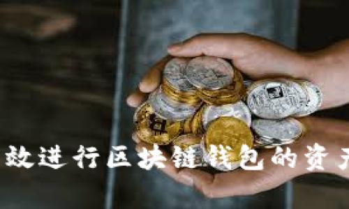 如何高效进行区块链钱包的资产归集？