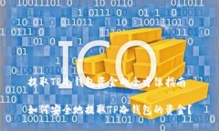 提取TP冷钱包资金的全方位