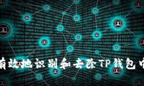 如何安全有效地识别和去除TP钱包中的假空投