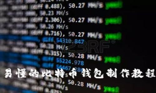 详细易懂的比特币钱包制作教程图解