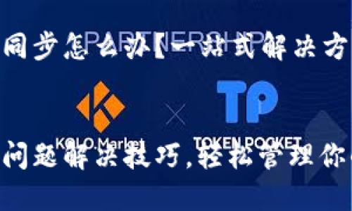 比特币钱包需要同步怎么办？一站式解决方案和贴心技巧  

tiaoti/tiaoti   
比特币钱包同步问题解决技巧，轻松管理你的数字资产