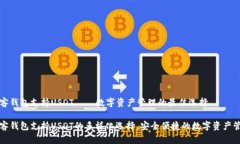 极客钱包支持USDT——数字
