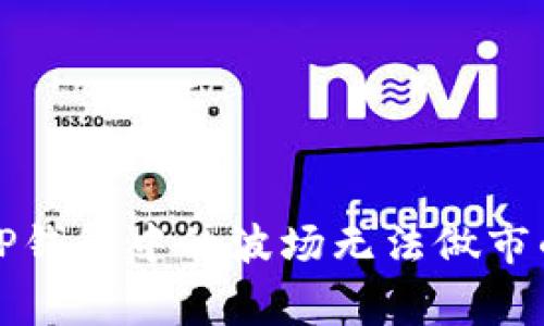 如何解决TP钱包中的波场无法做市的常见问题