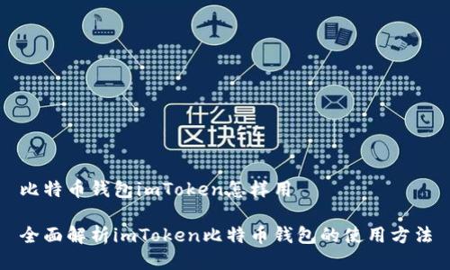比特币钱包imToken怎样用

全面解析imToken比特币钱包的使用方法