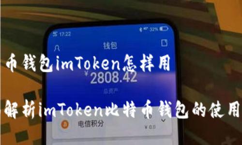 比特币钱包imToken怎样用

全面解析imToken比特币钱包的使用方法