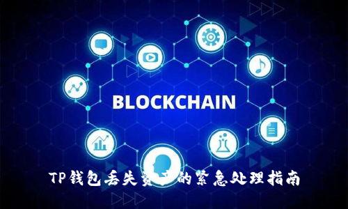 TP钱包丢失资产的紧急处理指南
