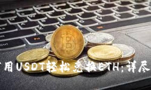 如何用USDT轻松兑换ETH：详尽指南
