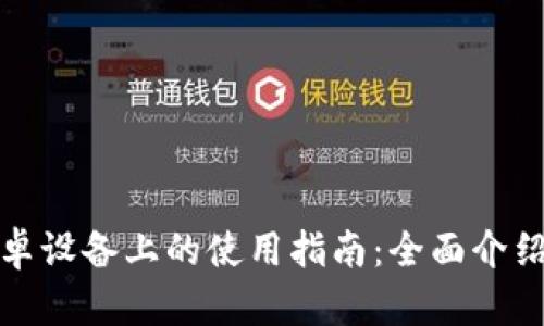 TP钱包在安卓设备上的使用指南：全面介绍与实用技巧