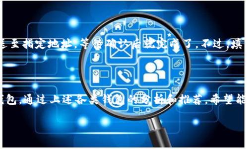 diaoti最全USDT钱包推荐：安全、易用、便捷的选择分析/diaoti  
USDT钱包,数字货币,加密货币钱包,电子钱包/guanjianci

引言：数字货币的崛起与USDT的重要性

随着数字货币的大规模兴起，特别是在过去几年的迅猛发展中，USDT（Tether）作为一种广受欢迎的稳定币，逐渐成为投资者和交易者日常活动中不可或缺的一部分。USDT的价值与美元挂钩，使得它在市场波动大的情况下成为了一种避险工具。因此，选择一个安全、易用且功能丰富的USDT钱包显得尤为重要。

USDT钱包的类型

在了解USDT钱包的种类之前，我们首先要明白钱包的基本功能。钱包不仅是存储数字货币的地方，同时也是进行交易、管理资产的重要工具。根据功能和形式的不同，USDT钱包主要分为以下几种类型：

h41. 软件钱包/h4
软件钱包又称为热钱包，通常以应用程序的形式存在于手机或电脑上。这种钱包的使用非常方便，支持随时随地进行交易，适合日常使用。其中比较受欢迎的有 Binance、Huobi、OKEx等交易所内置钱包，用户可以轻松直接从平台进行USDT的存取。

h42. 硬件钱包/h4
硬件钱包是一种物理设备，用户可以将其连接到电脑或手机进行交易。由于其离线存储的特性，硬件钱包被认为是最安全的数字资产存储方式。尽管操作上不如软件钱包便捷，但为财富安全提供了可靠保障。市面上流行的硬件钱包如 Ledger 和 Trezor，均支持USDT的存储。

h43. 网页钱包/h4
网页钱包通常指的是通过浏览器访问的在线钱包，其主要优点在于使用便捷，无需下载任何应用程序。用户只需注册一个账户，即可进行存取交易。不过，安全性相对较低，建议用户选择信誉良好的平台进行操作。比如MyEtherWallet，它也可以用来存储基于以太坊的USDT。

h44. 移动钱包/h4
移动钱包是特别针对手机用户而设计的应用程序，方便用户在外出时进行数字货币的交易和管理。这类钱包既支持普通的存储功能，也有内置的交易功能。Chai、Trust Wallet等都是不错的选择，具备友好的用户界面和良好的操作体验。

USDT钱包的选择标准

在选择合适的USDT钱包时，用户应考虑以下几个关键因素，以确保自己的资产安全和使用方便：

h41. 安全性/h4
钱包的安全性是最重要的考虑因素之一。硬件钱包因其离线存储特性通常是最安全的。软件钱包和在线钱包的安全性则取决于其开发团队的信誉及技术实力。确保钱包支持双重验证等安全功能，可以大大提升安全性。

h42. 用户体验/h4
良好的用户体验包括简洁易用的界面、快速的响应时间和稳定的运行表现。这使用户能够在交易时更顺畅，不会因为技术问题而浪费时间。

h43. 兼容性/h4
不同钱包对不同区块链的支持程度不同，确保你选择的钱包能够支持USDT及未来可能投资的其他数字货币，这将使得资产管理更加灵活。

h44. 社区支持与口碑/h4
选择那些在市场上有良好口碑和积极社区支持的钱包，可以减轻后顾之忧。用户评价、社交媒体的反馈都能帮助你判断这个钱包的可靠性。

热门USDT钱包推荐

根据上述标准，我们挑选了一些市场上口碑较好的USDT钱包，供用户参考：

h41. Trust Wallet/h4
Trust Wallet是一款开源的移动钱包，支持多种加密货币，包括USDT。它的用户界面友好，操作简单，让新手也能快速上手。此外，它还具备去中心化交易所的功能，允许用户直接在钱包中进行交易。

h42. Ledger Nano S/X/h4
Ledger系列是著名的硬件钱包，安全性极高，用户的数字资产离线存储，较难受到黑客攻击。尽管购买时需要一定的投入，但保障的安全性是值得的，特别是对持有大额资产的用户。

h43. MyEtherWallet/h4
作为以太坊的官方钱包，MyEtherWallet以其强大的功能吸引了众多用户。用户可以轻松管理以太坊和基于以太坊的USDT，同时也提供离线签名等功能，大大提升了安全性。

h44. Exodus/h4
Exodus是一款桌面和移动端都支持的钱包，以其美观的界面和友好的用户体验受到好评。它内置了多种数字货币的管理功能，可方便用户进行交易。

用户常见问题解答

h4问题一：如何安全地使用USDT钱包？/h4

安全使用USDT钱包包含多个方面，首先是选择安全的设备和网络环境进行交易，尽量避免公共Wi-Fi。同时，要启用双重认证等安全措施，定时更换密码，避免被黑客攻击。此外，定期备份你的钱包，确保能在设备损坏或丢失的情况下恢复访问。

h4问题二：USDT钱包如何进行充值和提现？/h4

充值USDT一般可以通过几个渠道，最常见的是通过交易所购买USDT，然后转账至自己的钱包地址。提现通常是在你的钱包内操作，将USDT发送至指定地址，等待确认后就完成了。不过，填写地址时更加需要谨慎，任何错误都可能导致资产丢失。

总结

总的来说，随着数字货币市场的不断发展，USDT作为一种稳定的数字资产的代表，越来越多的人开始关注如何安全、方便地存储和使用USDT钱包。通过上述各类钱包的分析和推荐，希望能帮助到想要入门或进一步了解USDT钱包的用户。在选择时，务必考虑自身需求、钱包类型的优缺点以及安全性等因素，做出适合自己的选择。 

记住，安全始终是第一位，不论你选择的是哪一种钱包，时刻保持警觉与防范意识，才能让你的数字资产得到最好的保护。