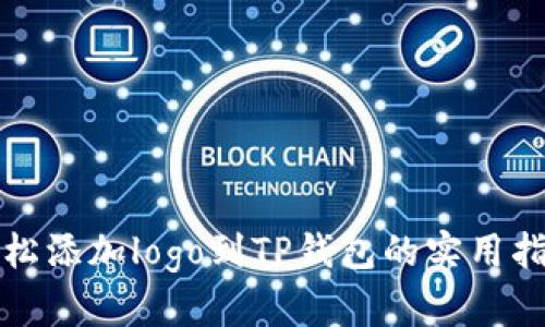 轻松添加logo到TP钱包的实用指南