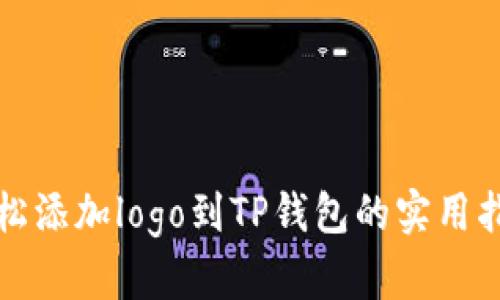 轻松添加logo到TP钱包的实用指南