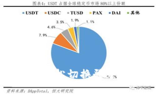 TP钱包如何轻松切换登录账号与设置