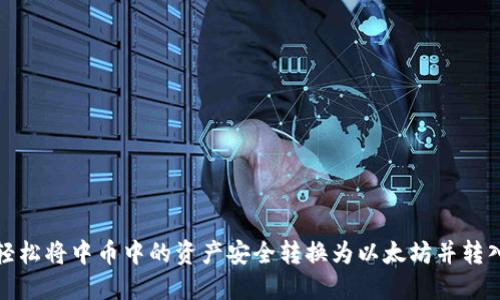 如何轻松将中币中的资产安全转换为以太坊并转入钱包