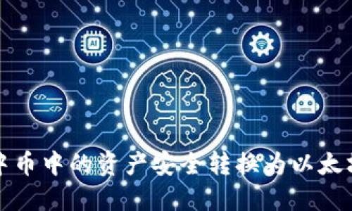 如何轻松将中币中的资产安全转换为以太坊并转入钱包