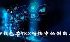 探索TP钱包在TRX网络中的创