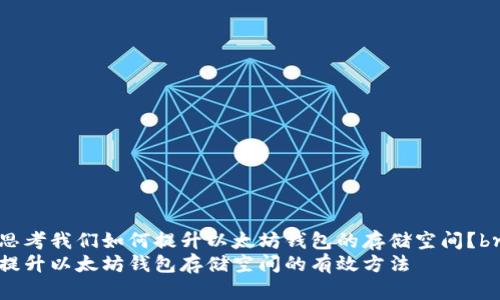 思考我们如何提升以太坊钱包的存储空间？br
提升以太坊钱包存储空间的有效方法